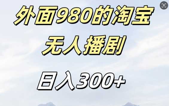 外面卖980的淘宝短剧挂JI玩法，不违规不封号日入300+【揭秘】-他山创业网