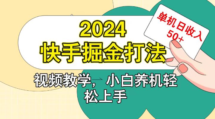 快手200广掘金打法，小白养机轻松上手，单机日收益50+-他山创业网