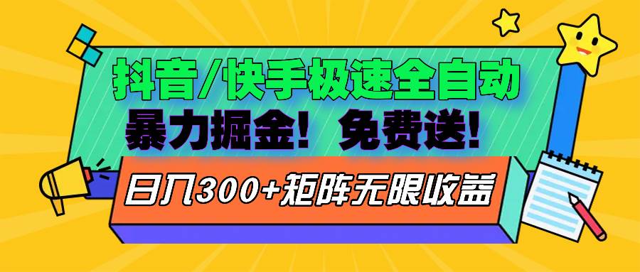 （13144期）抖音/快手极速版全自动掘金  免费送玩法-他山创业网