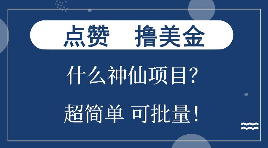（13166期）点赞就能撸美金？什么神仙项目？单号一会狂撸300+，不动脑，只动手，可…-他山创业网
