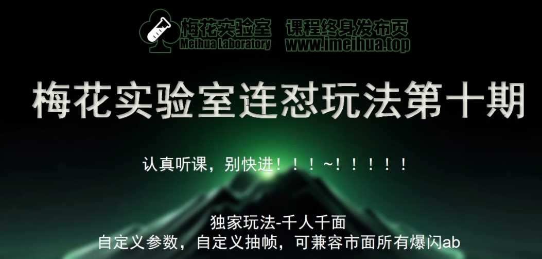 梅花实验室社群专享课视频号连怼玩法第十期课程+第二部分-FF助手全新高自由万能爆闪AB处理-他山创业网
