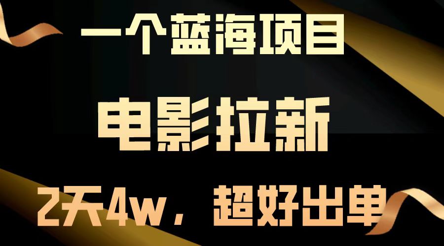 【蓝海项目】电影拉新，两天搞了近4w，超好出单，直接起飞-他山创业网