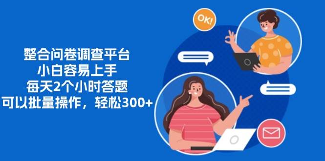 （13171期）整合问卷调查平台，小白容易上手，每天2个小时答题，可以批量操作，轻…-他山创业网
