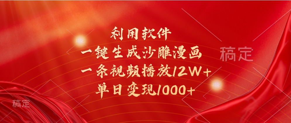 利用软件一键生成沙雕漫画，一条视频播放12W+，单日变现1000+-他山创业网