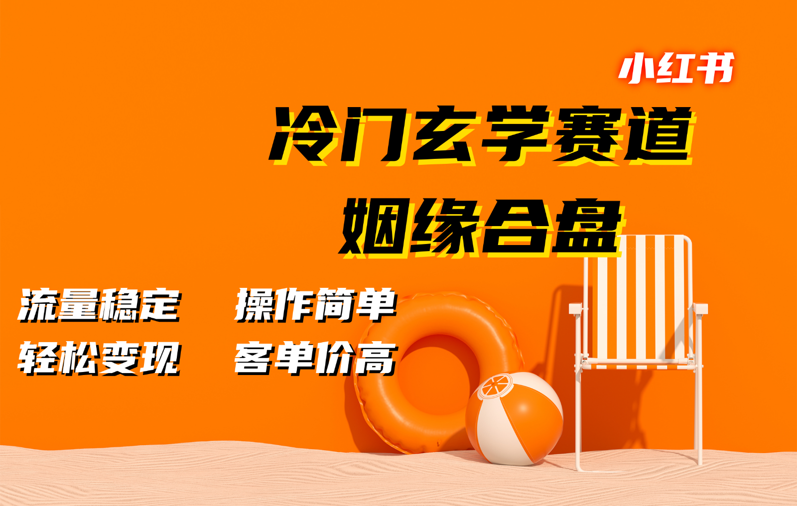 小红书冷门玄学赛道，姻缘合盘。流量稳定，操作简单，轻松变现，客单价高-他山创业网