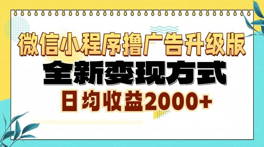 （13186期）微信小程序撸广告升级版，全新变现方式，日均收益2000+-他山创业网