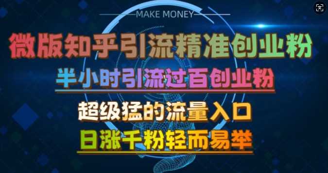 微版知乎引流创业粉，超级猛流量入口，半小时破百，日涨千粉轻而易举【揭秘】-他山创业网