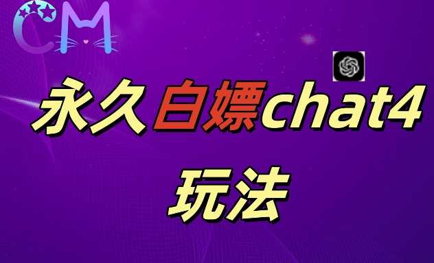 2024最新GPT4.0永久白嫖，作图做视频的兄弟们有福了【揭秘】-他山创业网