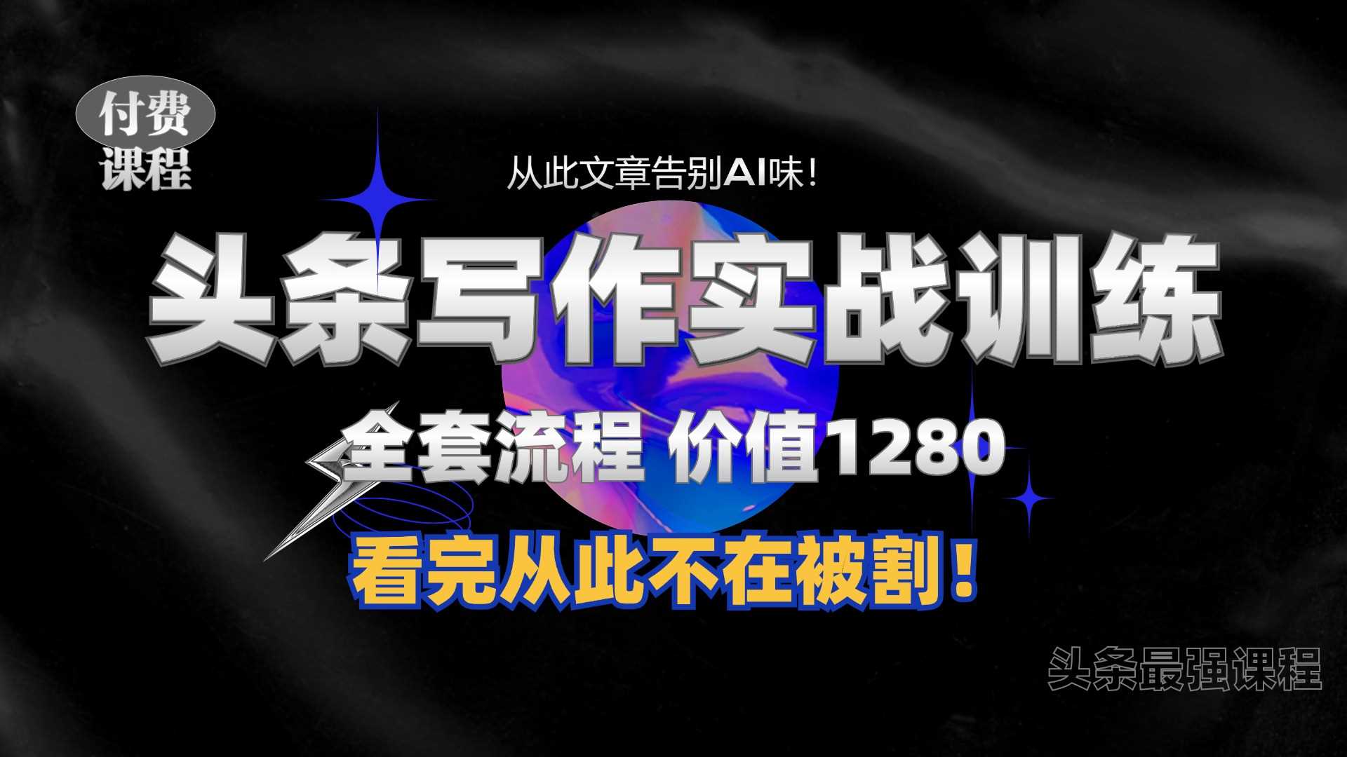 11月最新头条1280付费课程，手把手教你日入300+  教你写一篇没有“AI味的文章”，附赠独家指令【揭秘】-他山创业网