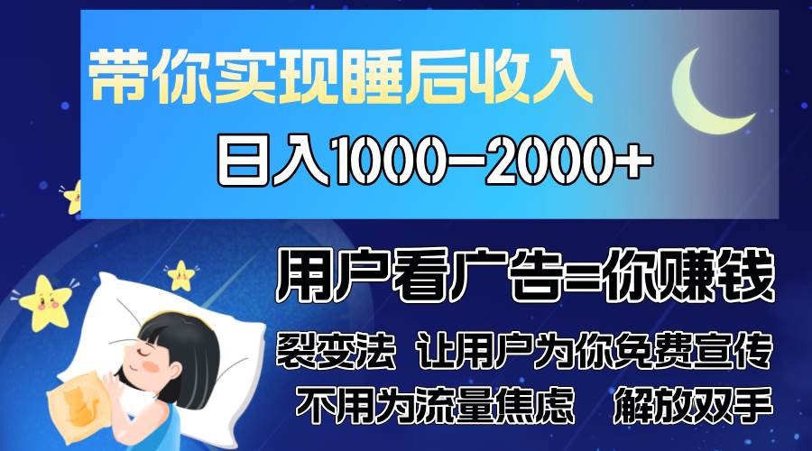 （13189期）广告裂变法 操控人性 自发为你免费宣传 人与人的裂变才是最佳流量 单日…-他山创业网