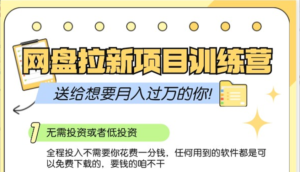 网盘拉新训练营3.0；零成本公域推广大作战，送给想要月入过万的你-他山创业网