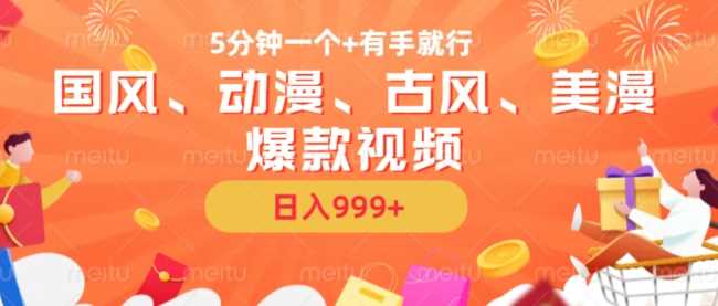 5分钟一个国风、动漫、古风、美漫爆款视频， 无脑AI操作，有手就行，日入几张【揭秘】-他山创业网