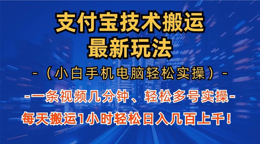 （13203期）支付宝分成技术搬运“最新玩法”（小白手机电脑轻松实操1小时） 轻松日…-他山创业网