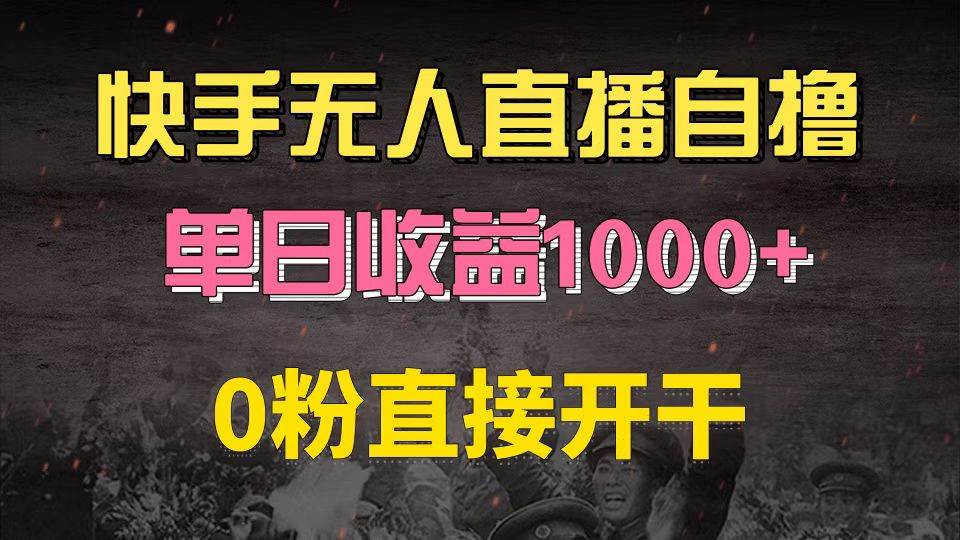 （13205期）快手磁力巨星自撸升级玩法6.0，不用养号，0粉直接开干，当天就有收益，…-他山创业网