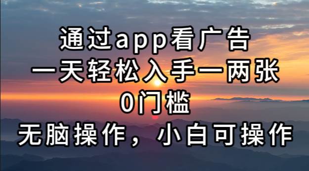 （13207期）通过app看广告，一天轻松入手一两张0门槛，无脑操作，小白可操作-他山创业网