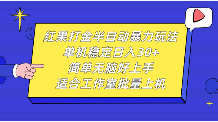 红果打金半自动暴力玩法，单机稳定日入30+，简单无脑好上手，适合工作室批量上机-他山创业网