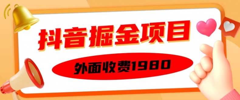 外面收费1980的抖音掘金项目，单设备每天半小时变现150可矩阵操作，看完即可上手实操【揭秘】-他山创业网