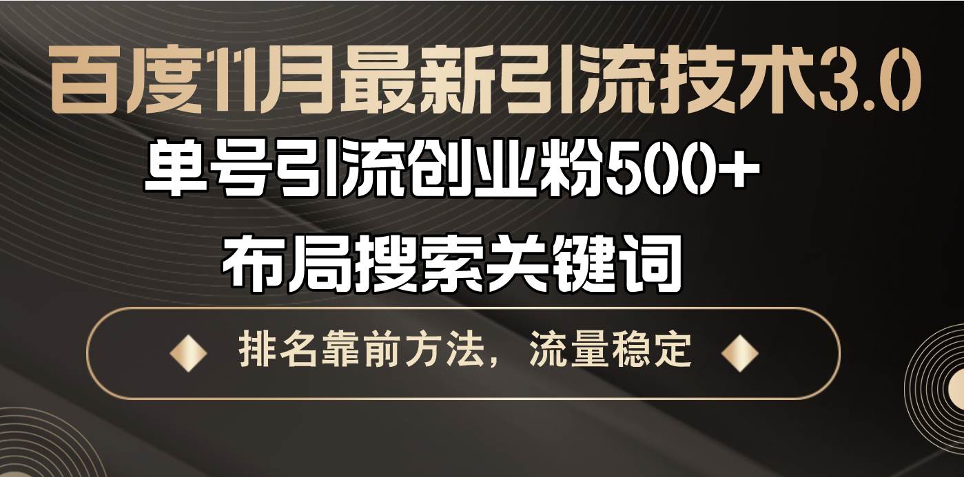 （13212期）百度11月最新引流技术3.0,单号引流创业粉500+，布局搜索关键词，排名靠…-他山创业网