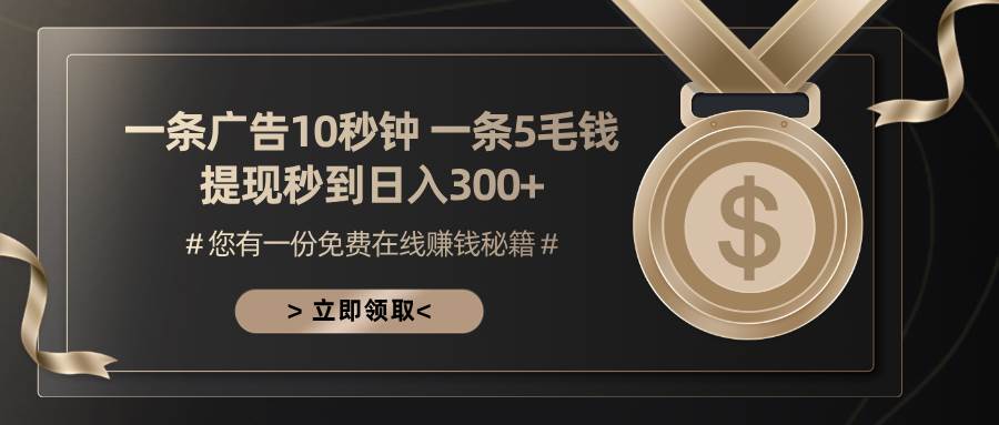 （13214期）一条广告十秒钟 一条五毛钱 日入300+ 小白也能上手-他山创业网