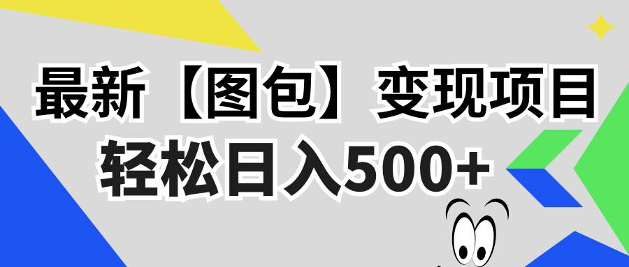 （13226期）最新【图包】变现项目，无门槛，做就有，可矩阵，轻松日入500+-他山创业网