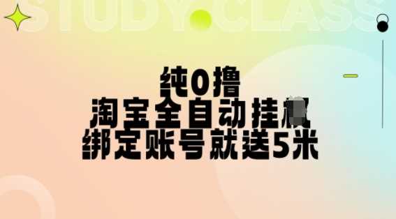 纯0撸，淘宝全自动挂JI，授权登录就得5米，多号多赚【揭秘】-他山创业网