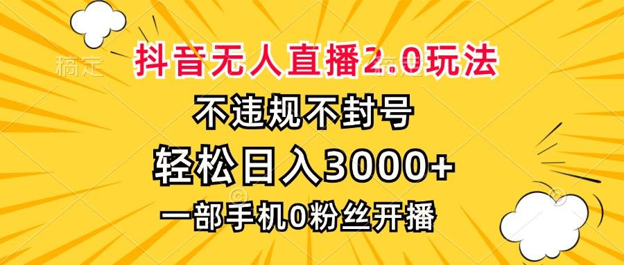 （13233期）抖音无人直播2.0玩法，不违规不封号，轻松日入3000+，一部手机0粉开播-他山创业网