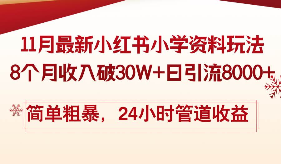 （13234期）11月份最新小红书小学资料玩法，8个月收入破30W+日引流8000+，简单粗暴…-他山创业网