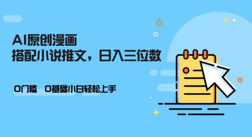 AI做小说推文，0门槛，小白轻松日入三位数-他山创业网