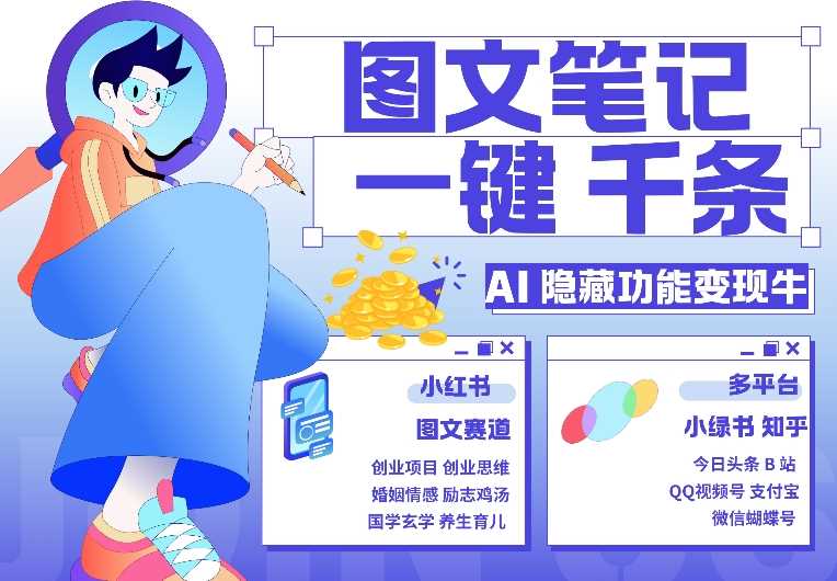 AI隐藏功能，秒生笔记，1分钟产出几千条，教你玩赚小红书小绿书图文引流，变现3w-他山创业网
