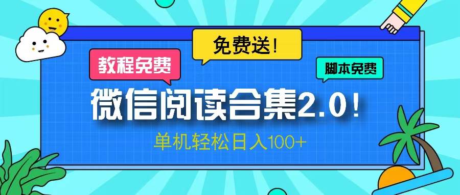 （13244期）微信阅读2.0！项目免费送，单机日入100+-他山创业网