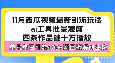 （13245期）西瓜视频最新玩法，全新蓝海赛道，简单好上手，单号单日轻松引流400+创…-他山创业网