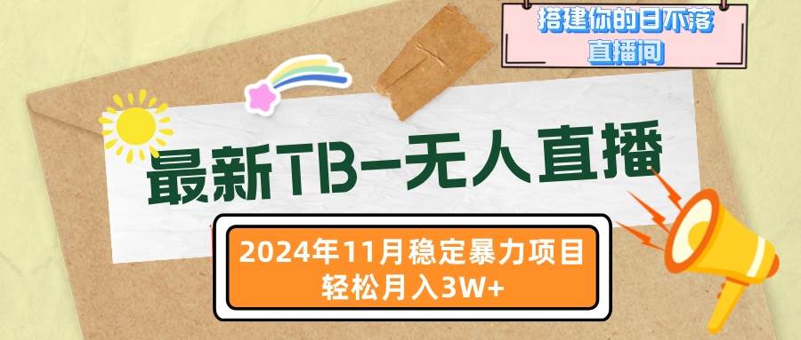（13243期）最新TB-无人直播 11月最新，打造你的日不落直播间，轻松月入3W+-他山创业网