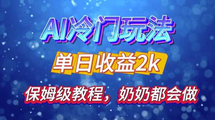 独家揭秘 AI 冷门玩法：轻松日引 500 精准粉，零基础友好，奶奶都能玩，开启弯道超车之旅-他山创业网