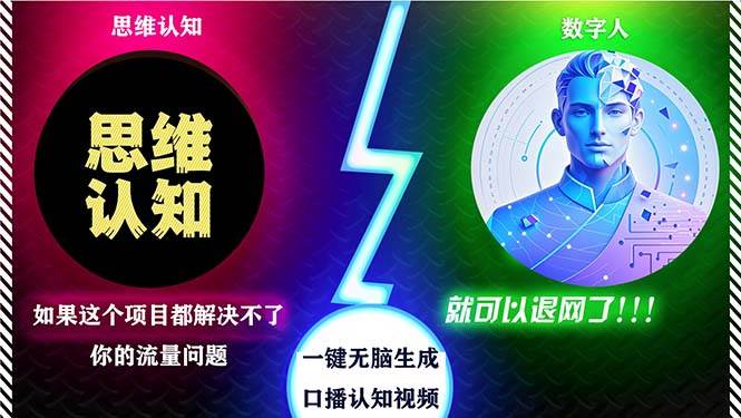 （13236期）2024下半年最新引流方法，数字人+思维认知口播号，五分钟制作，日引创…-他山创业网