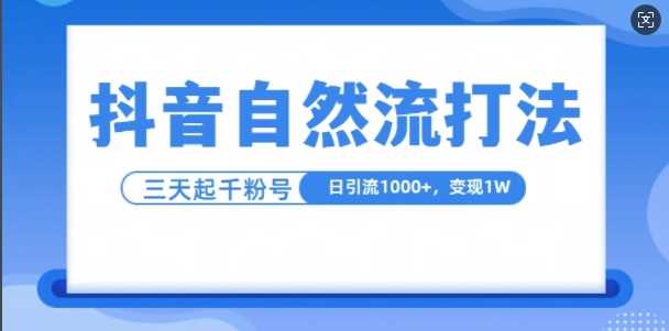 抖音自热流打法，单视频十万播放量，日引1000+，3变现1w-他山创业网