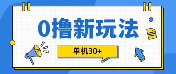 0撸项目新玩法，可批量操作，单机30+，有手机就行【揭秘】-他山创业网