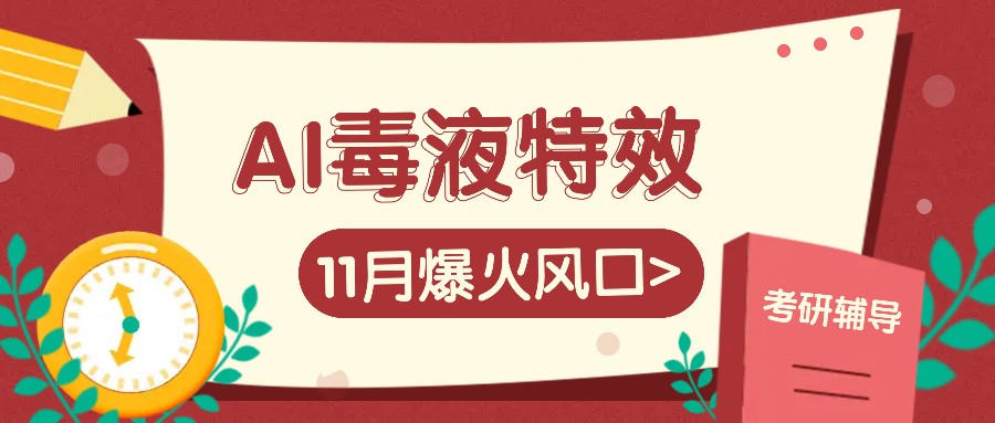 AI毒液特效，11月爆火风口，一单3-20块，一天100+不是问题-他山创业网