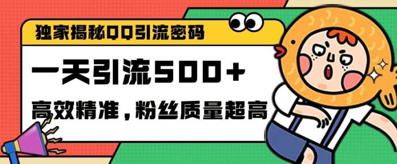独家解密QQ里的引流密码，高效精准，实测单日加100+创业粉【揭秘】-他山创业网