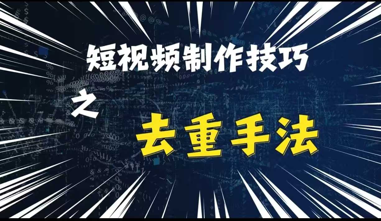最新短视频搬运，纯手工去重，二创剪辑方法【揭秘】-他山创业网