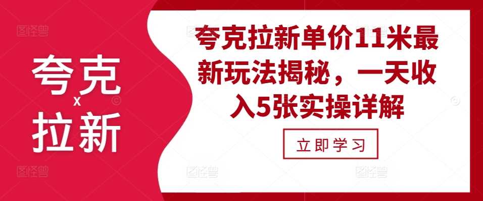 夸克拉新单价11米最新玩法揭秘，一天收入5张实操详解-他山创业网