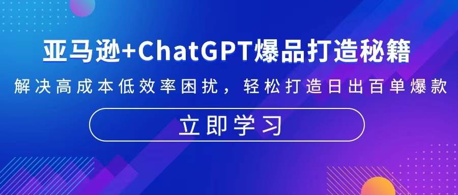 （13274期）亚马逊+ChatGPT爆品打造秘籍：解决高成本低效率困扰 轻松打造日出百单爆款-他山创业网