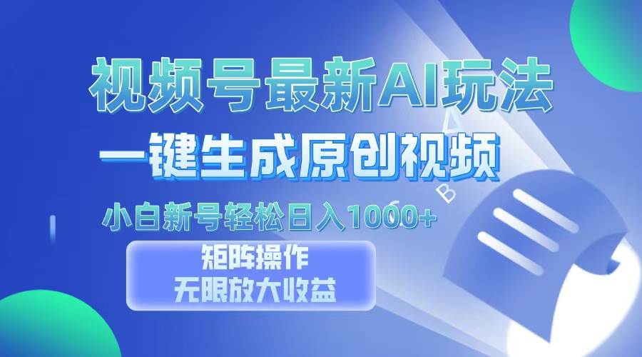 （13277期）视频号最新AI万法，一键生成原创视频，小白新号也能轻松日入100+-他山创业网