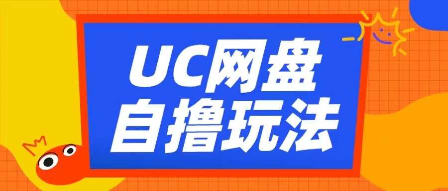 UC网盘自撸拉新玩法，利用云机无脑撸收益，2个小时到手3张【揭秘】-他山创业网