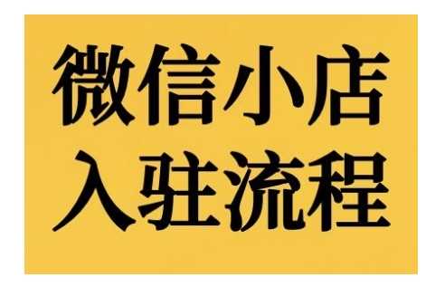 微信小店入驻流程，微信小店的入驻和微信小店后台的功能的介绍演示-他山创业网
