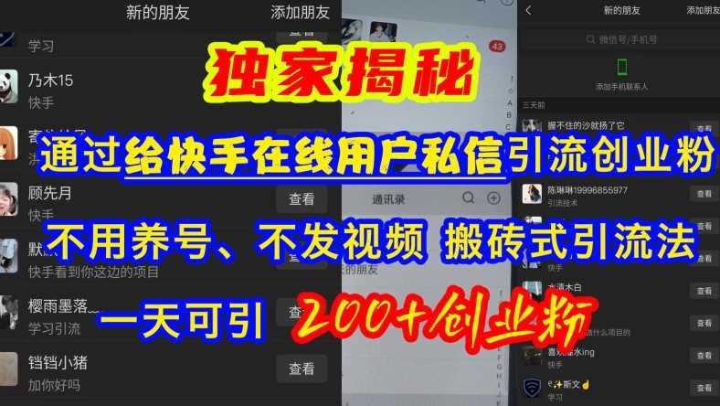 快手引流创业粉，不用养号、不发视频、搬砖式引流法，一天可引200+创业粉【揭秘】-他山创业网