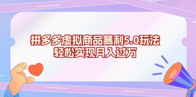 （13285期）拼多多虚拟商品暴利5.0玩法，轻松实现月入过万-他山创业网