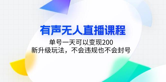 （13287期）有声无人直播课程，单号一天可以变现200，新升级玩法，不会违规也不会封号-他山创业网