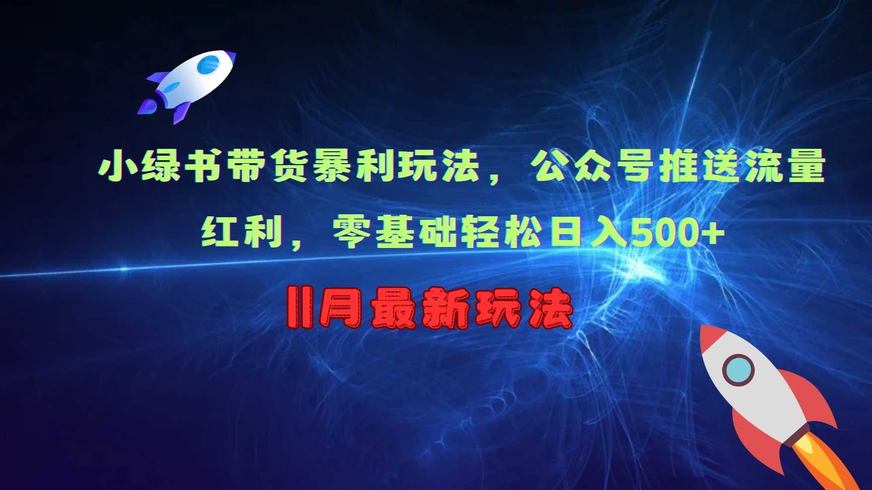 小绿书带货暴利玩法，公众号推送流量红利，零基础轻松日入500+-他山创业网