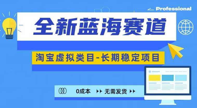 全新蓝海赛道，淘宝虚拟类目，长期稳定，可矩阵且放大-他山创业网