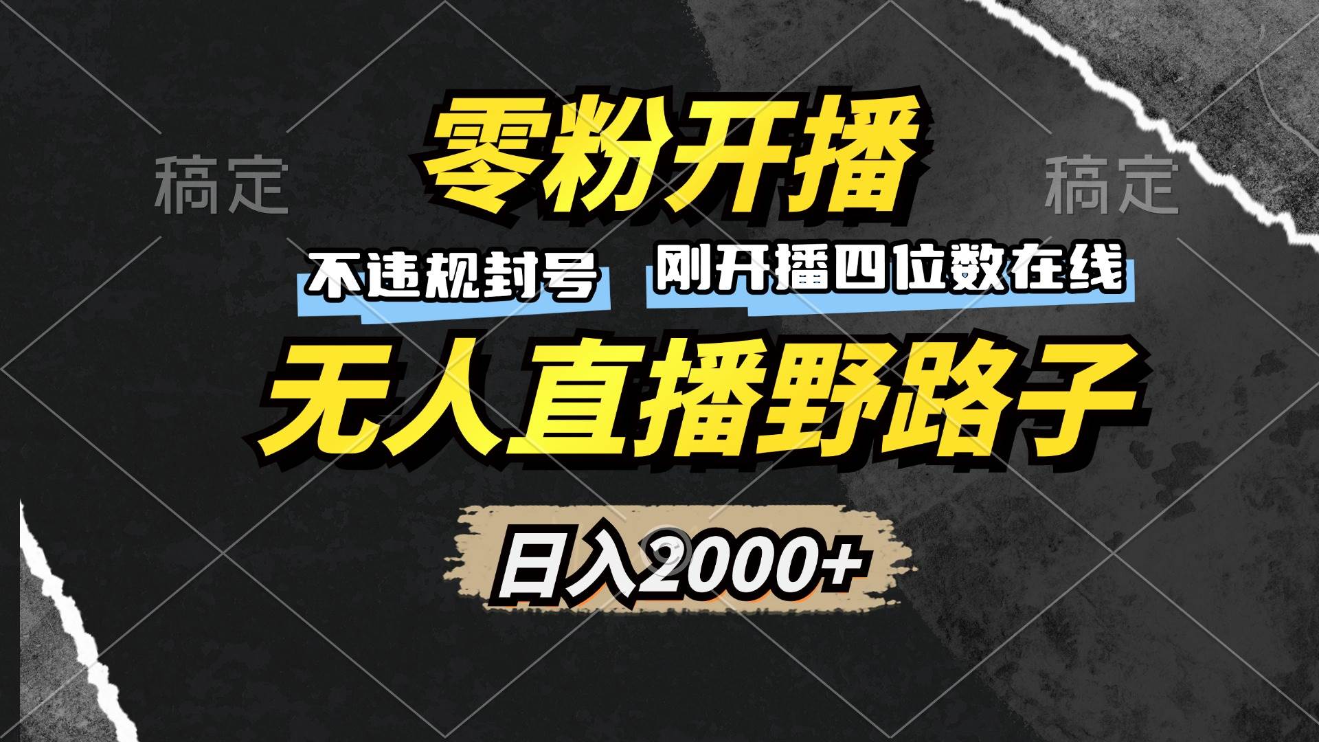 （13292期）零粉开播，无人直播野路子，日入2000+，不违规封号，躺赚收益！-他山创业网